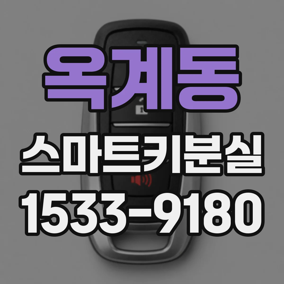 옥계동 스마트키분실