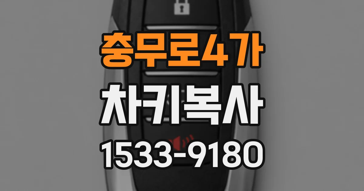 충무로4가 차키복사