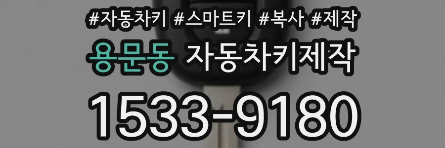 용문동 자동차키제작