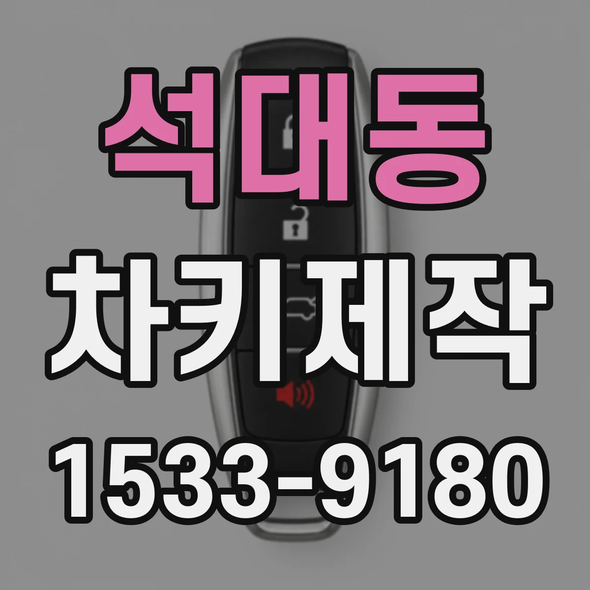 석대동 차키제작