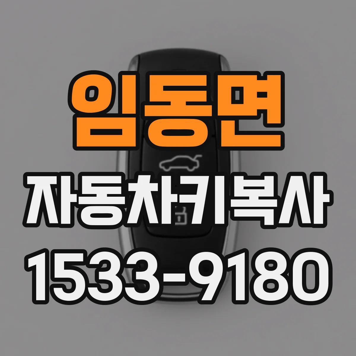 임동면 자동차키복사
