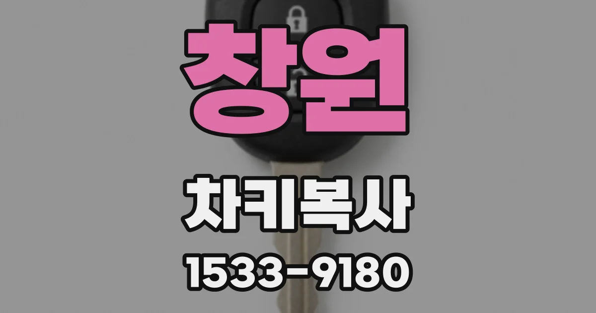 창원 차키복사