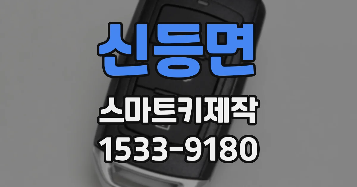 신등면 스마트키제작