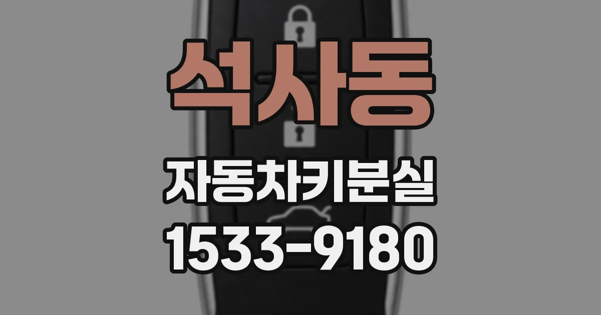 석사동 자동차키분실