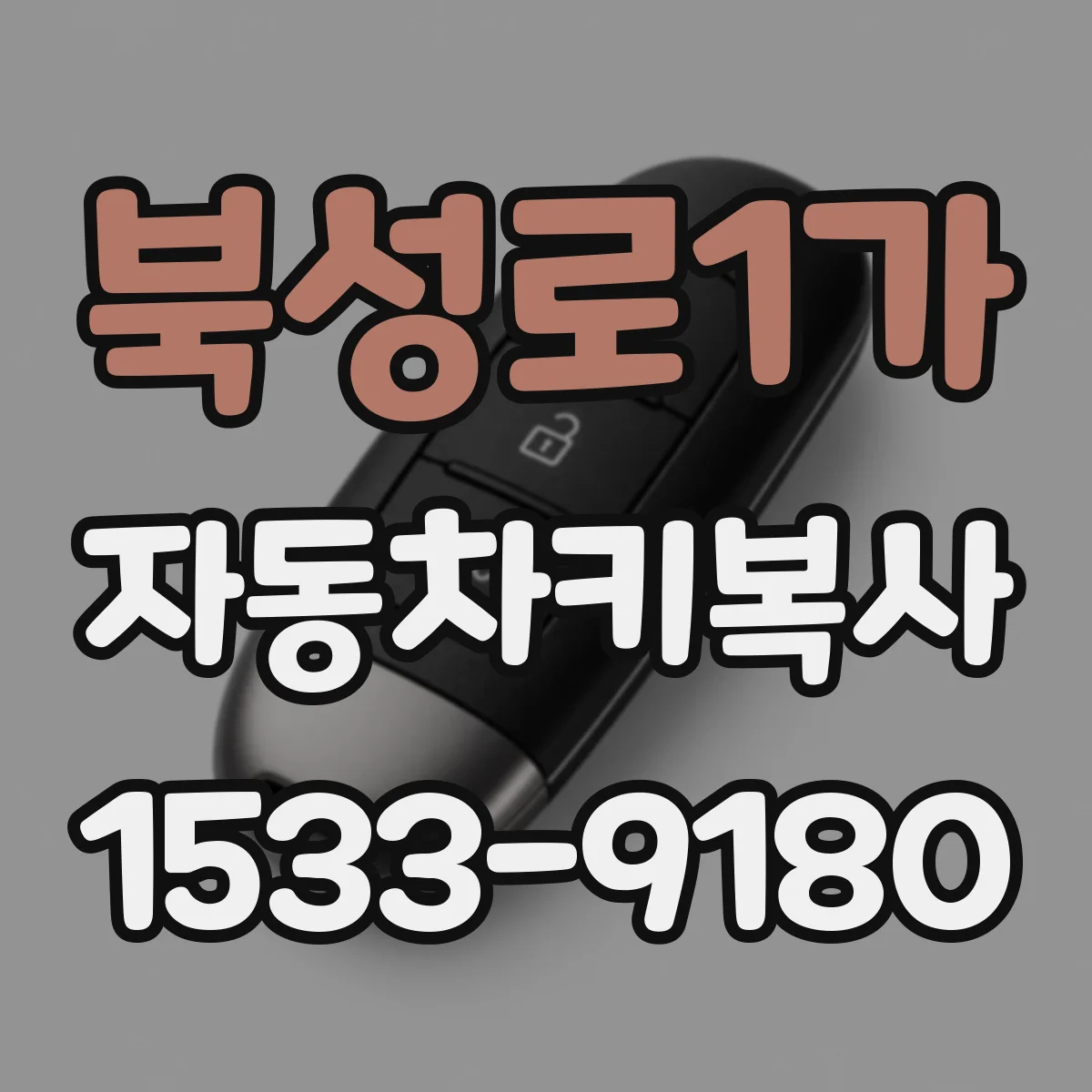 북성로1가 자동차키복사