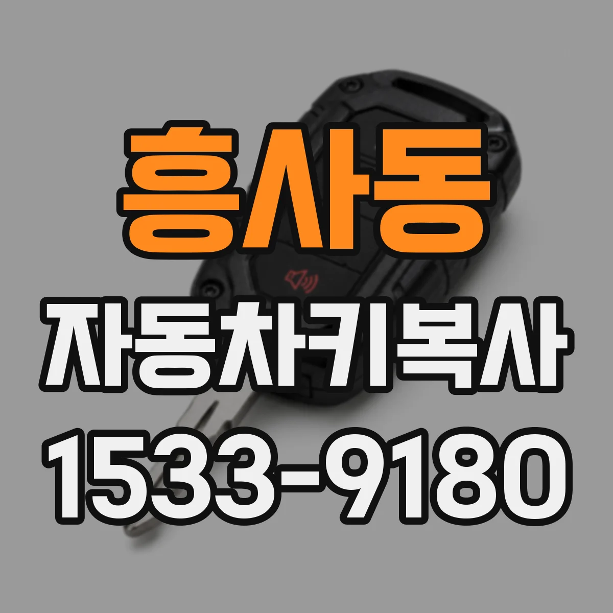 흥사동 자동차키복사