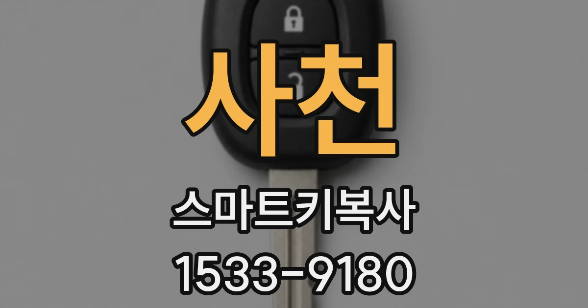 사천 스마트키복사