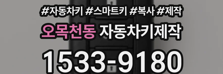 오목천동 자동차키제작