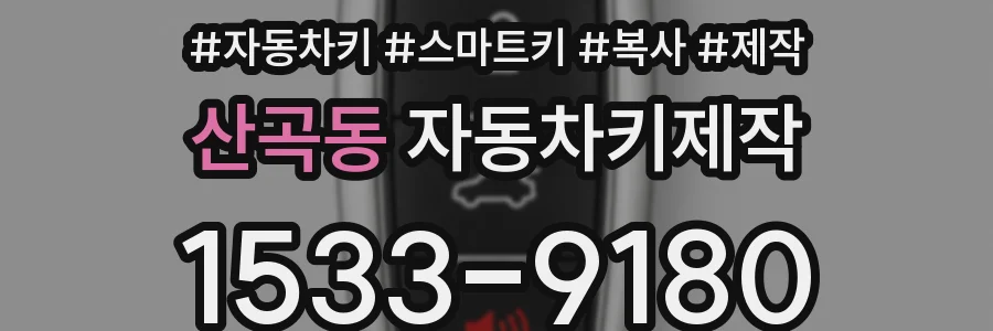 산곡동 자동차키제작