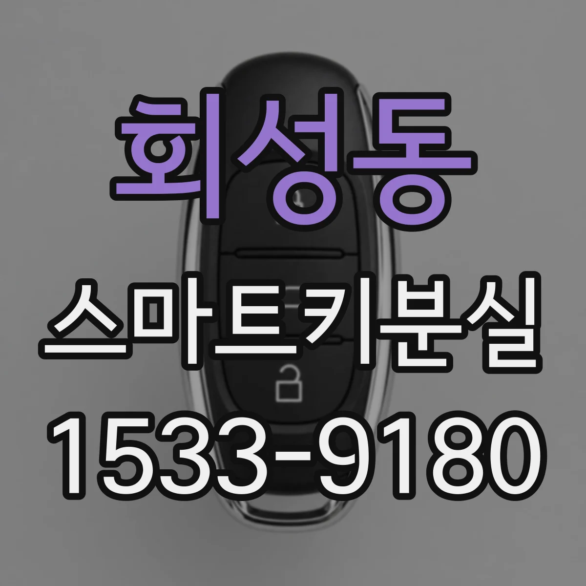 회성동 스마트키분실