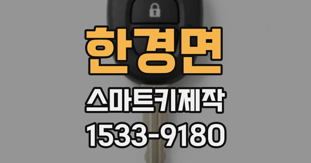 한경면 스마트키제작