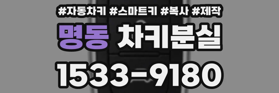 명동 차키분실