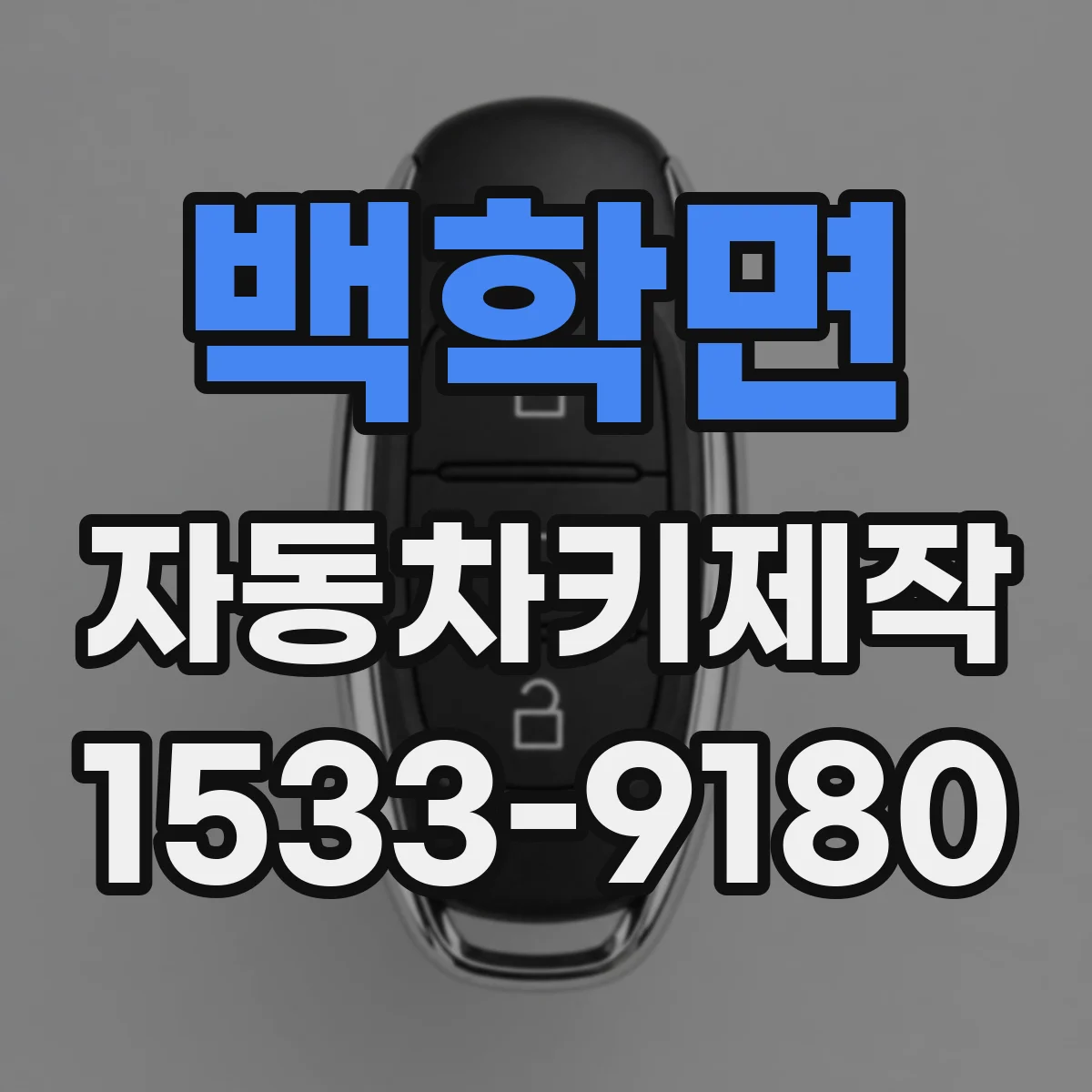 백학면 자동차키제작