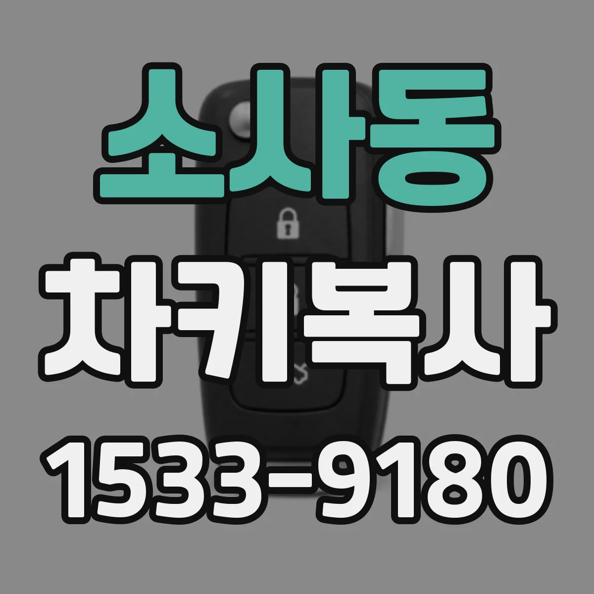 소사동 차키복사