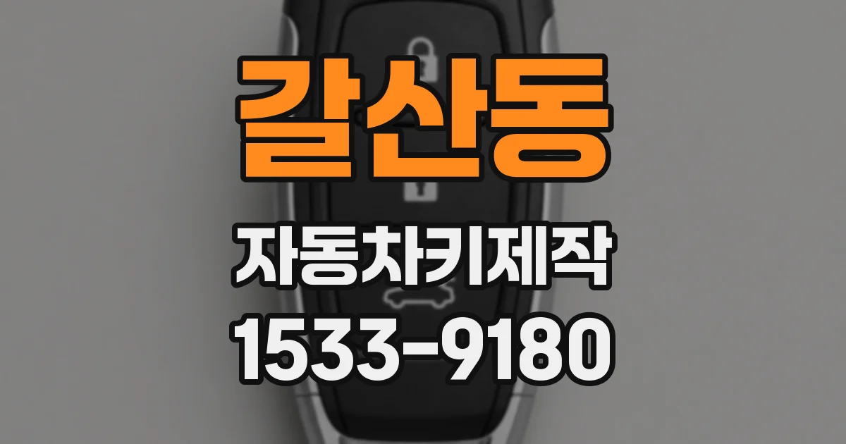 갈산동 자동차키제작