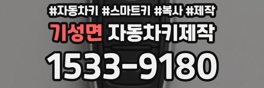 기성면 자동차키제작