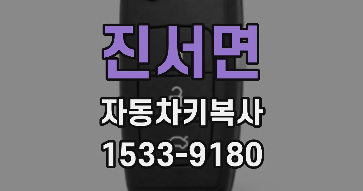 진서면 자동차키복사