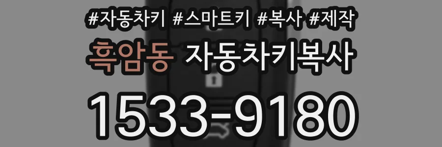 흑암동 자동차키복사