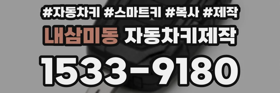 내삼미동 자동차키제작