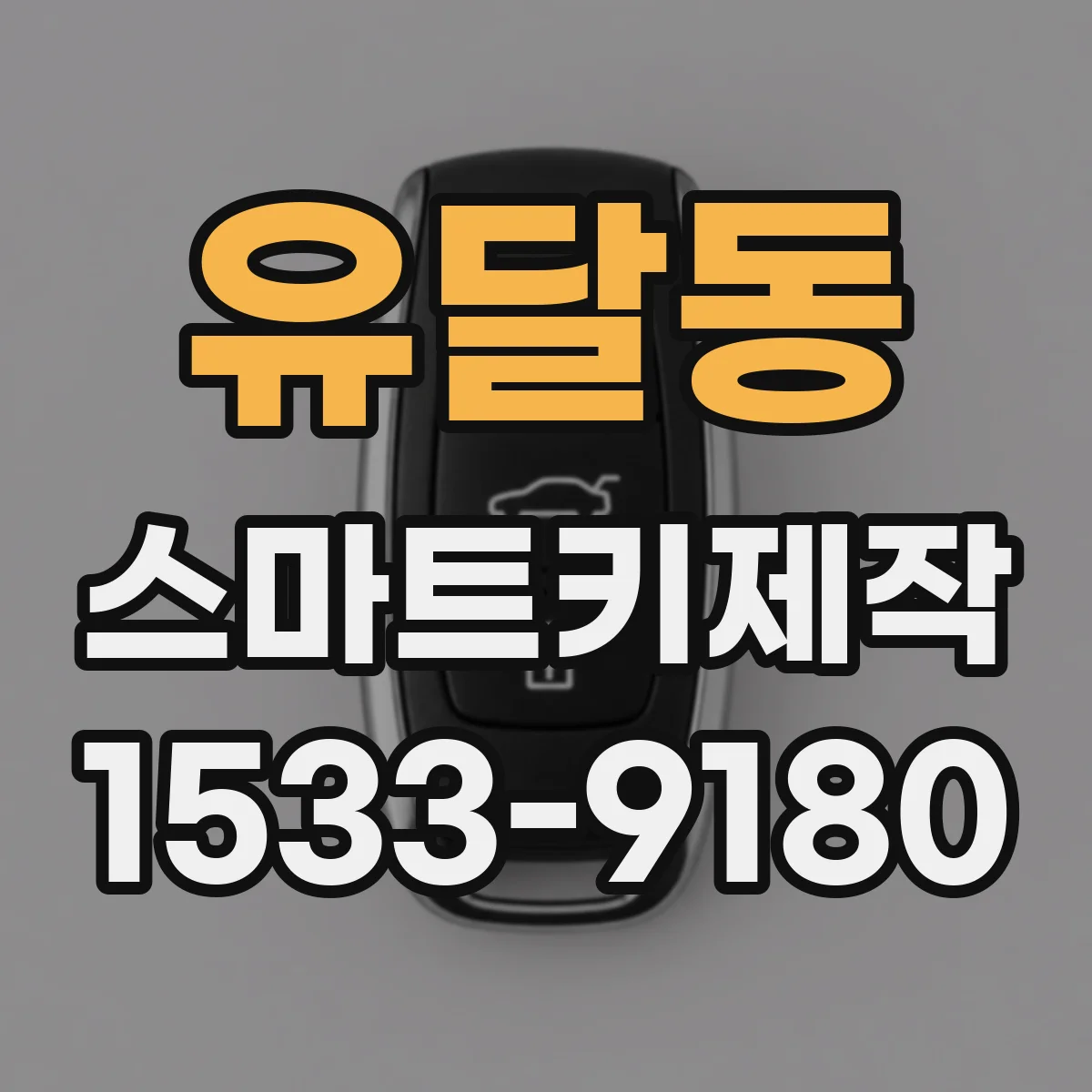유달동 스마트키제작