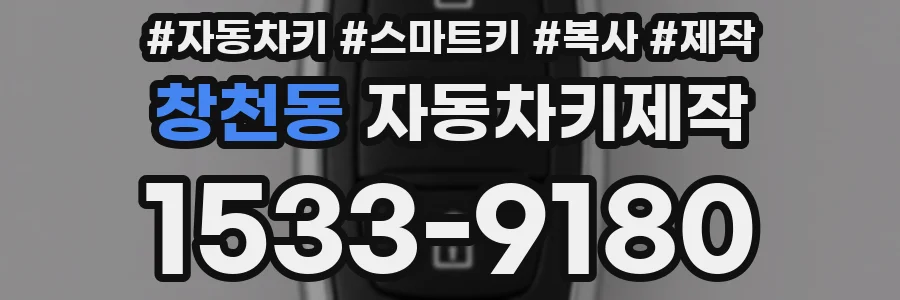 창천동 자동차키제작