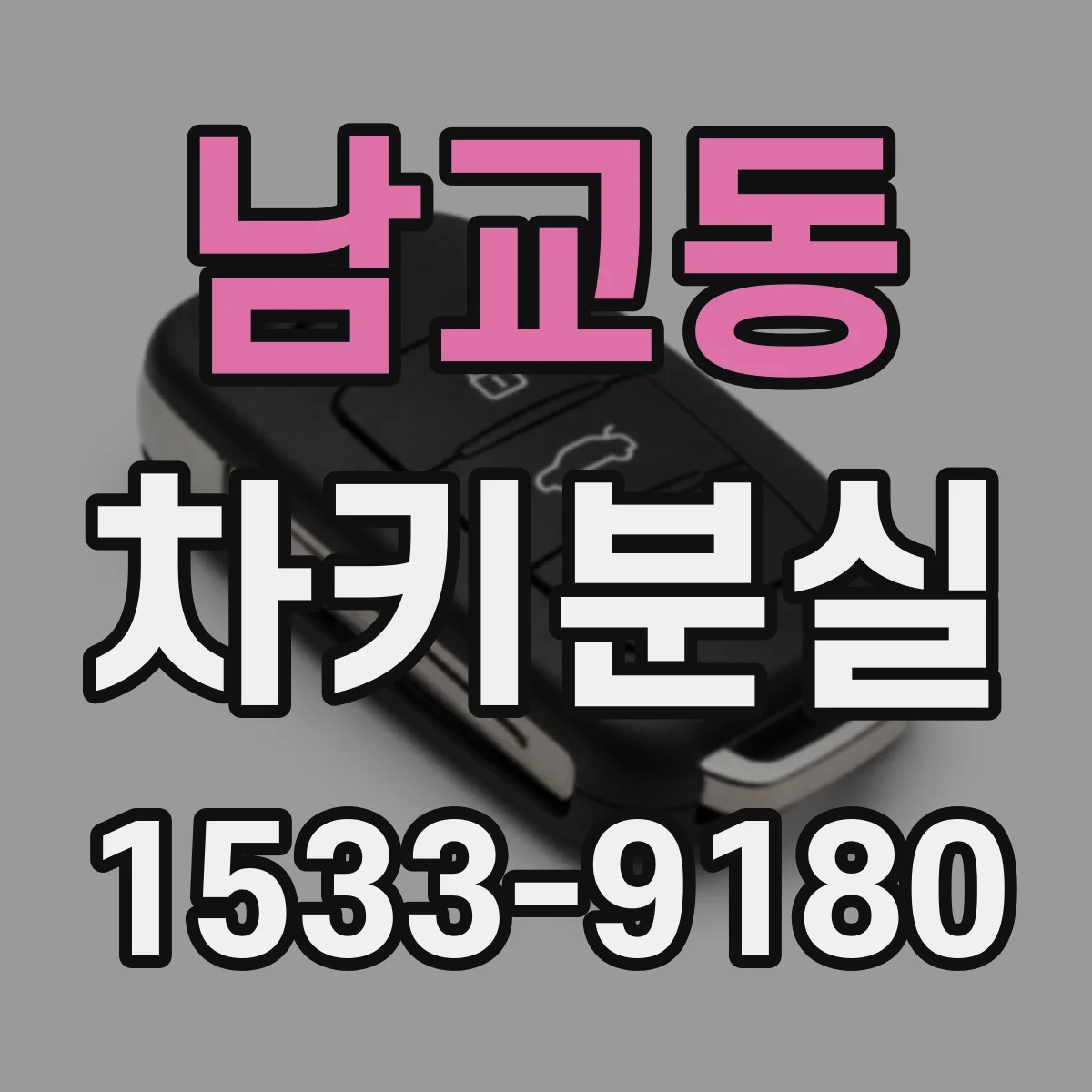 남교동 차키분실