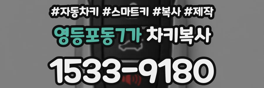 영등포동7가 차키복사