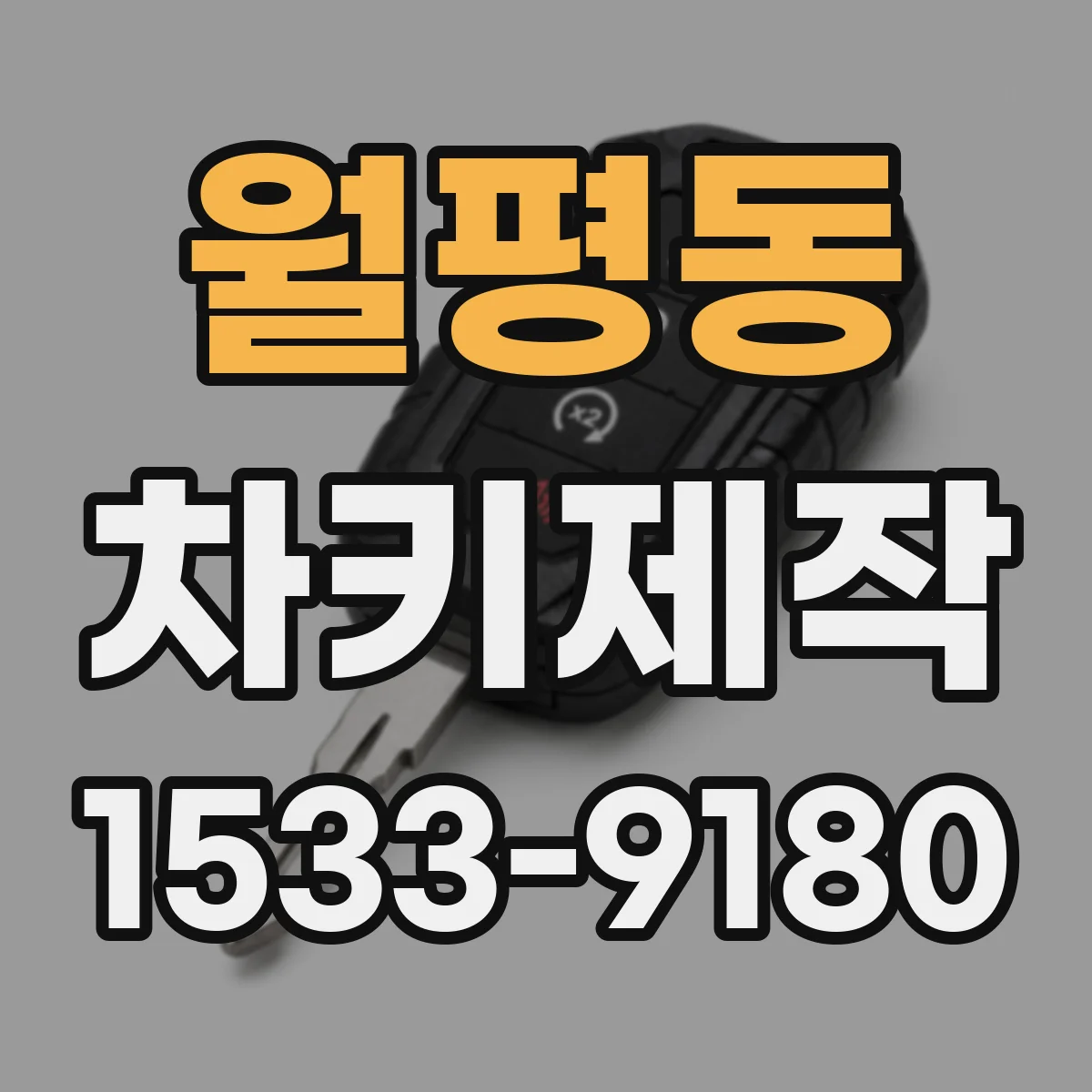 월평동 차키제작