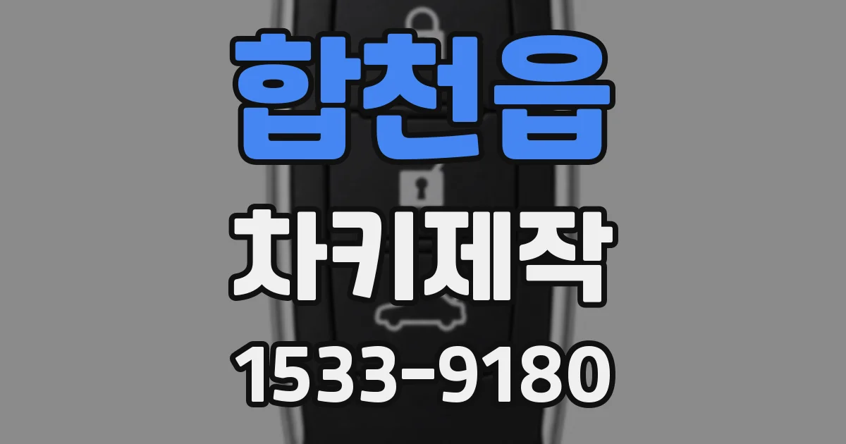 합천읍 차키제작