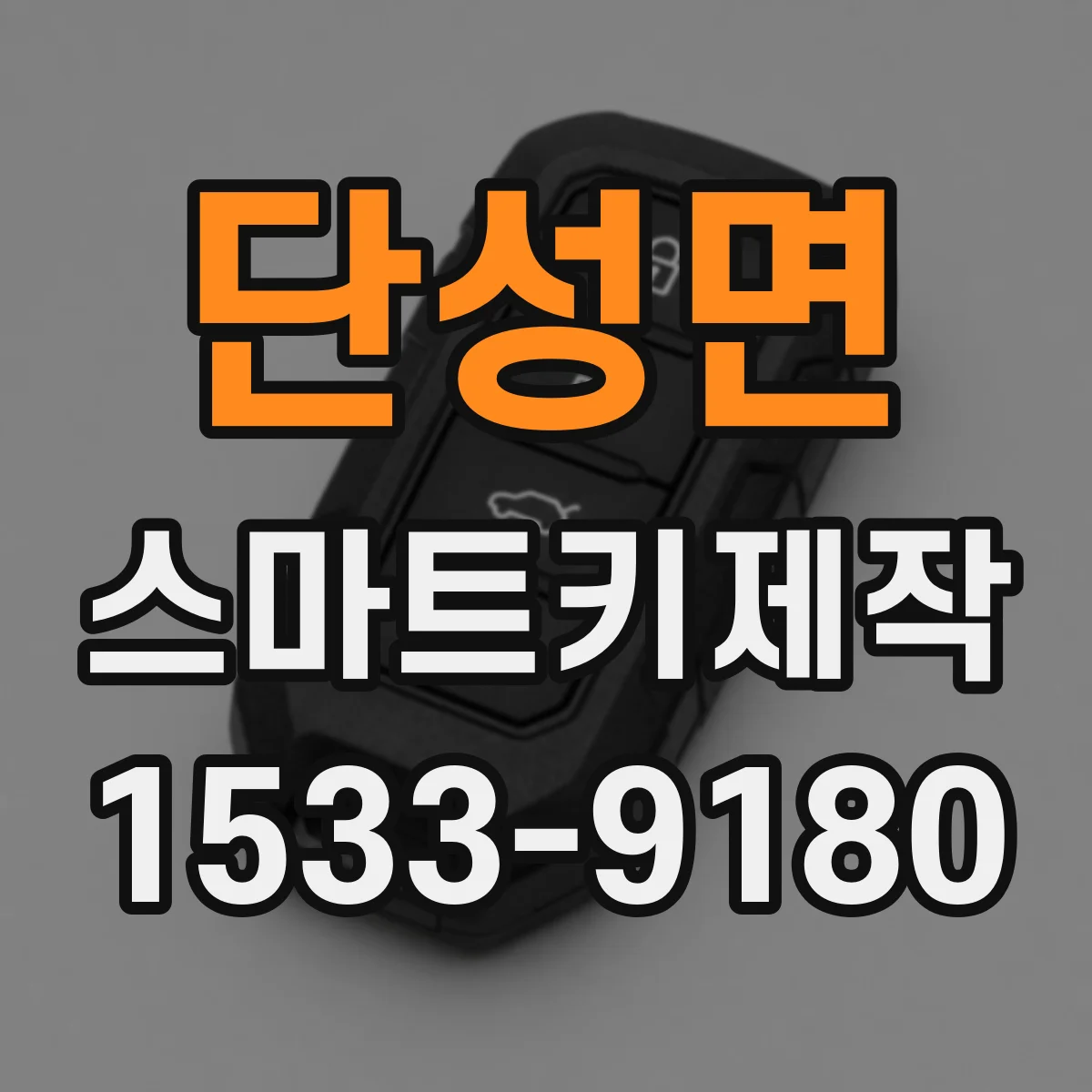 단성면 스마트키제작