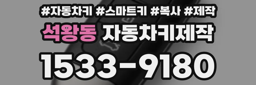 석왕동 자동차키제작