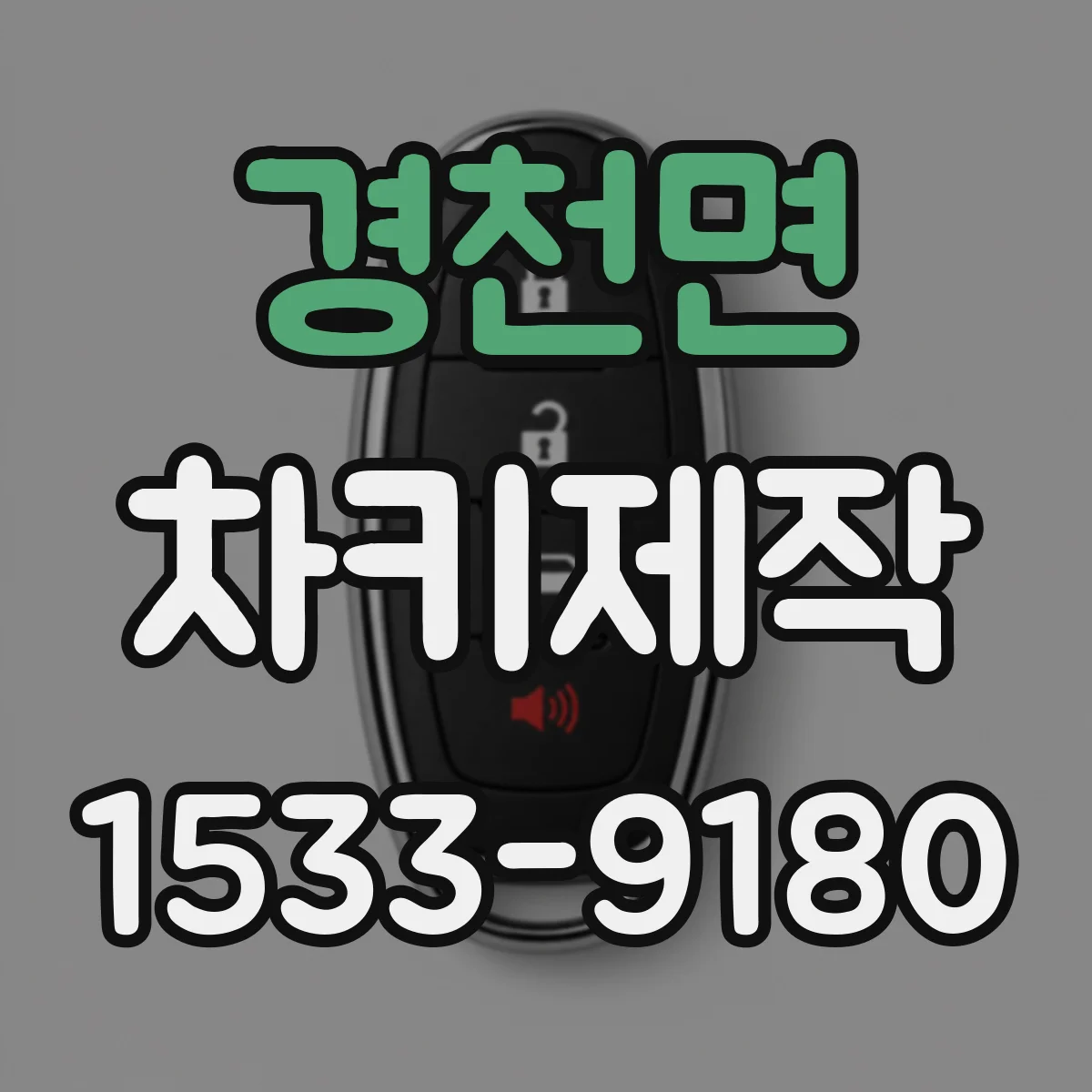 경천면 차키제작