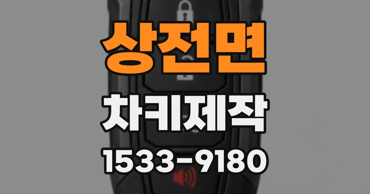 상전면 차키제작
