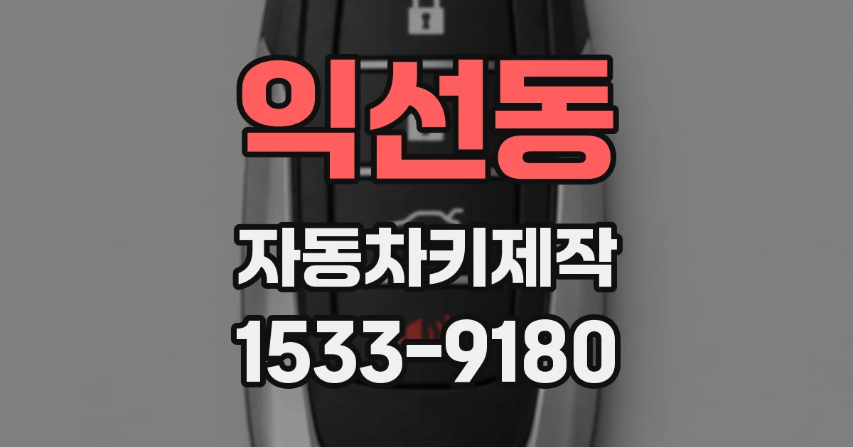 익선동 자동차키제작
