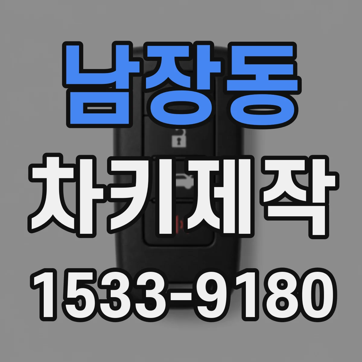 남장동 차키제작