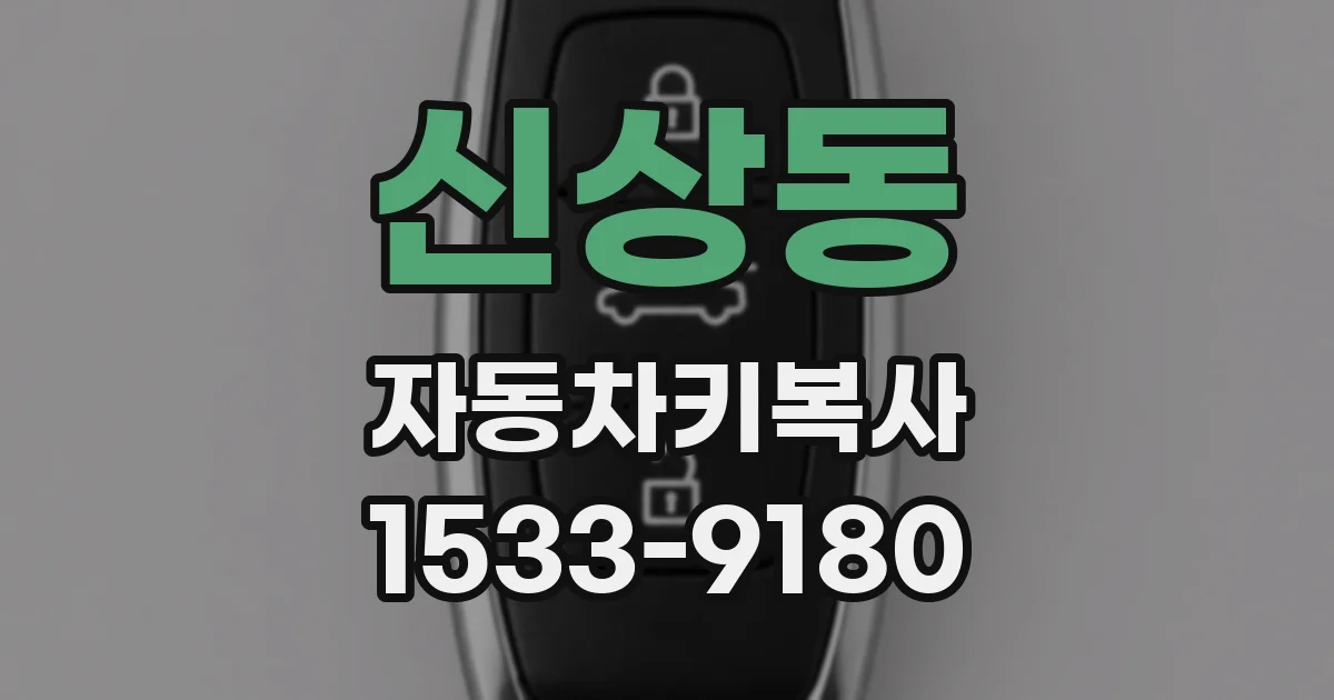 신상동 자동차키복사