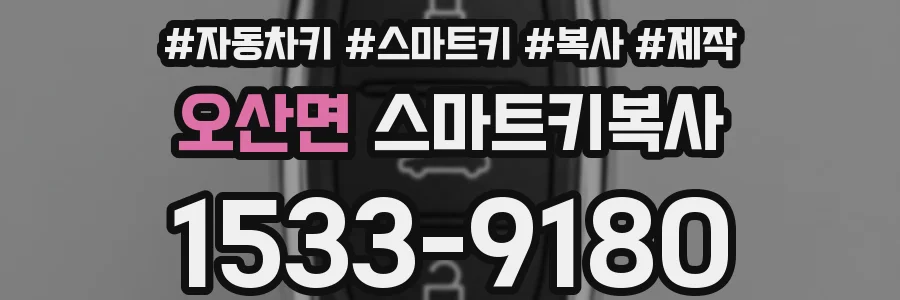 오산면 스마트키복사