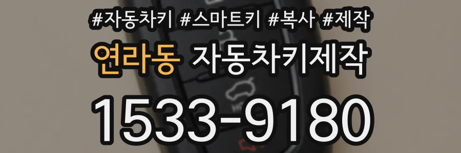 연라동 자동차키제작