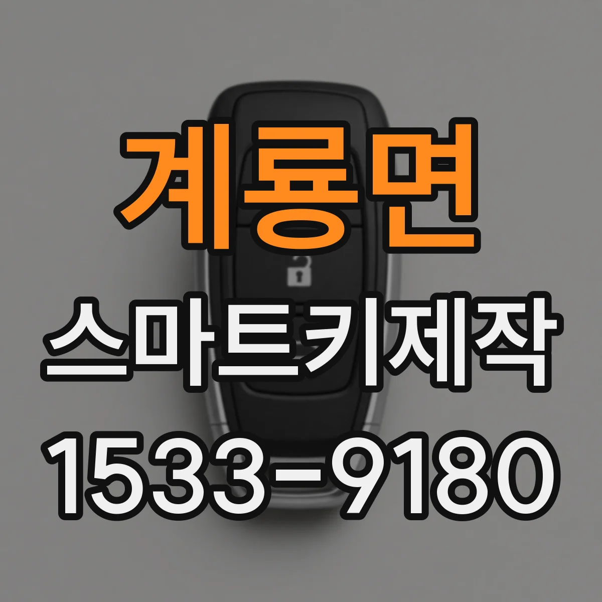 계룡면 스마트키제작
