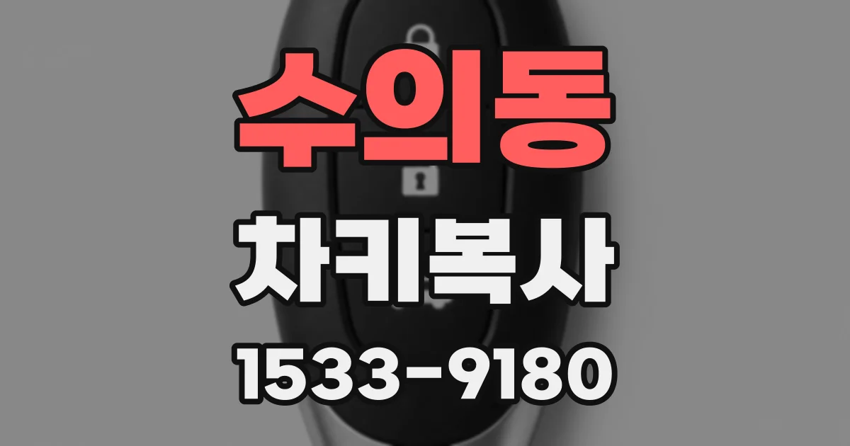 수의동 차키복사
