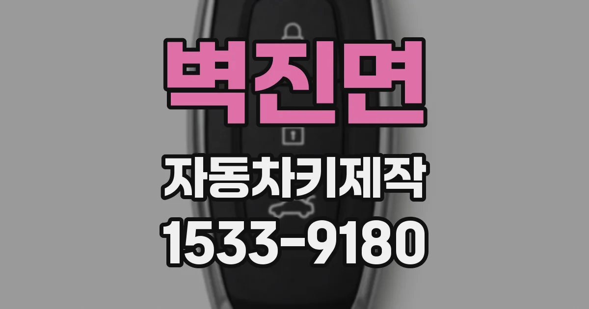 벽진면 자동차키제작