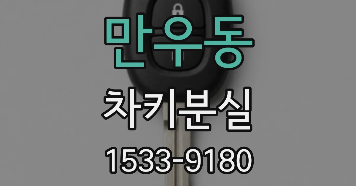 만우동 차키분실