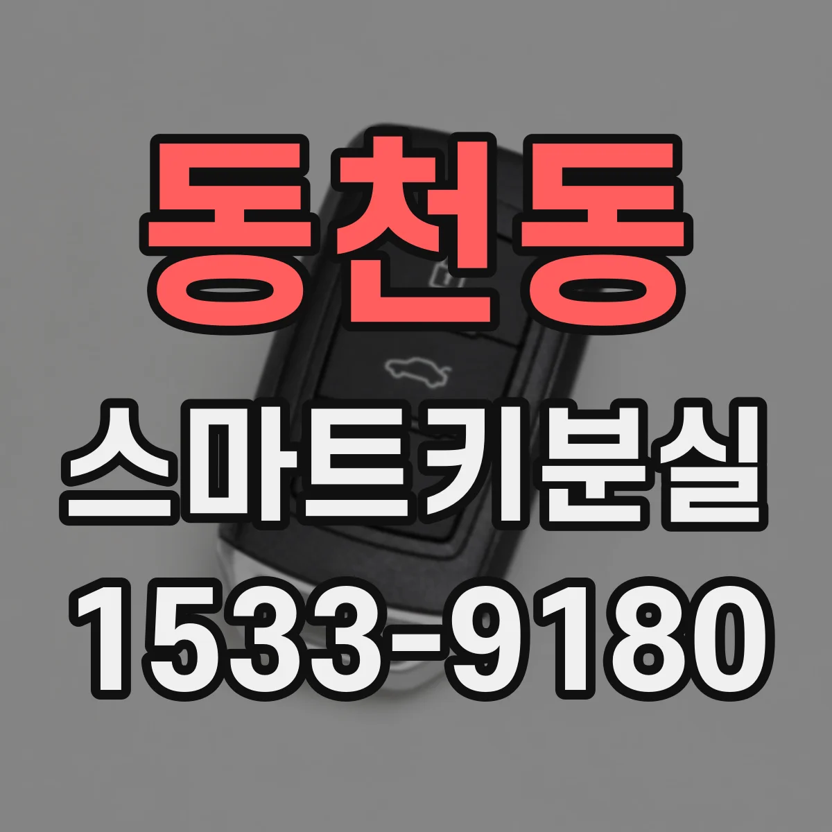 동천동 스마트키분실