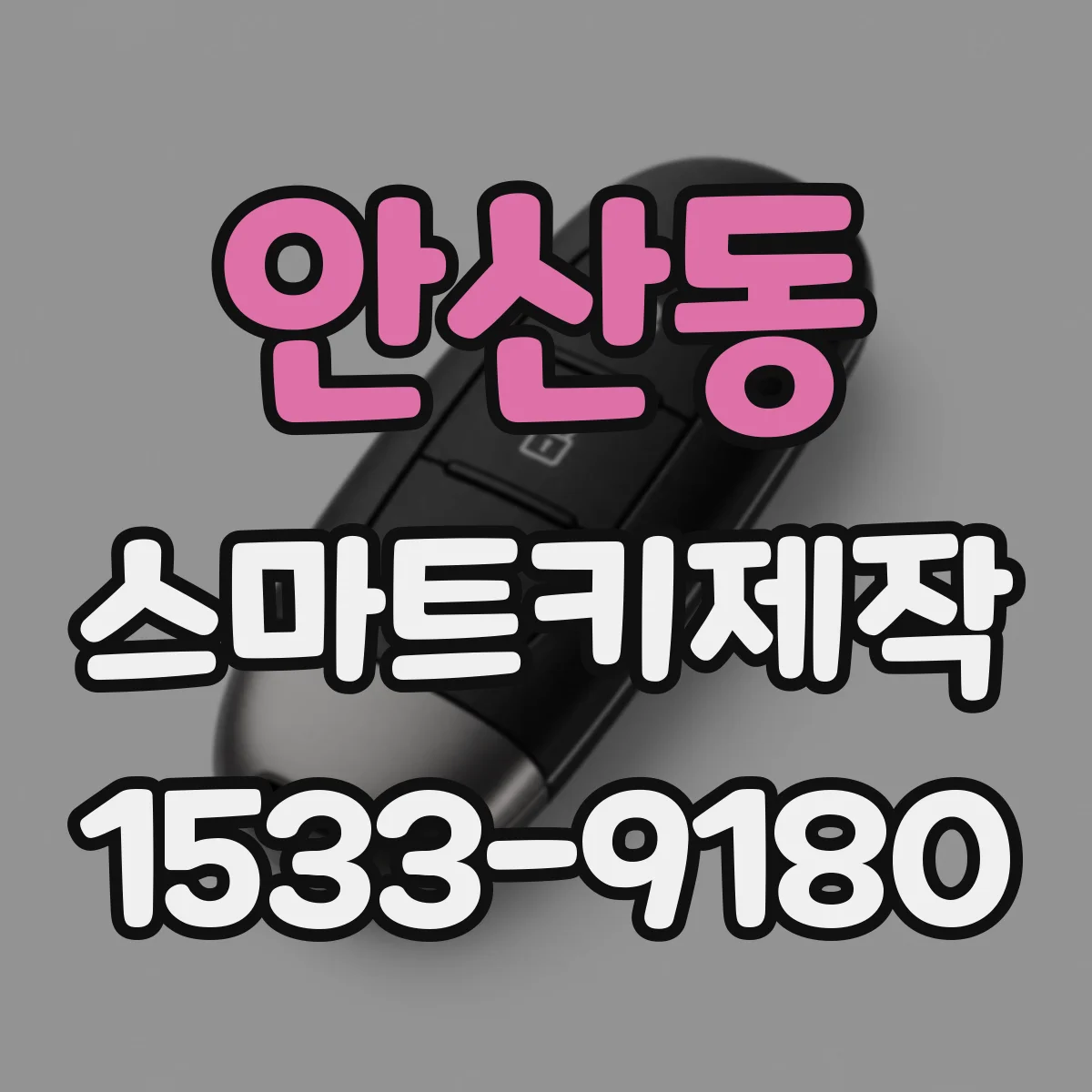 안산동 스마트키제작