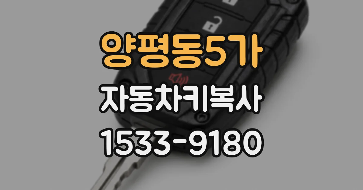 양평동5가 자동차키복사