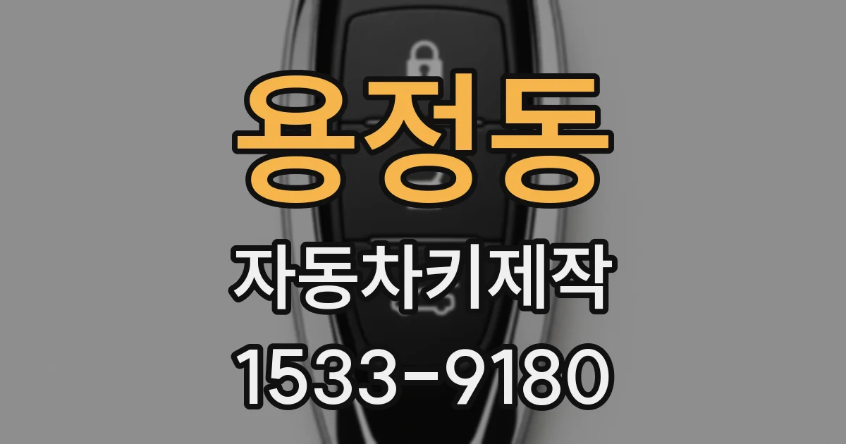 용정동 자동차키제작