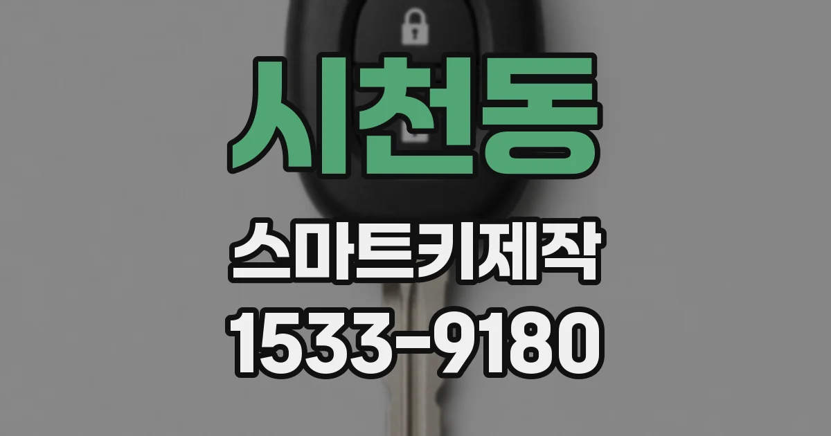 시천동 스마트키제작