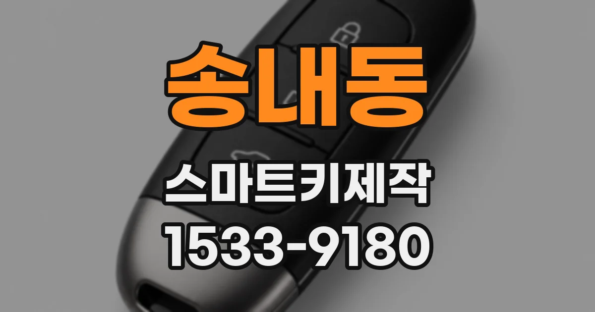 송내동 스마트키제작