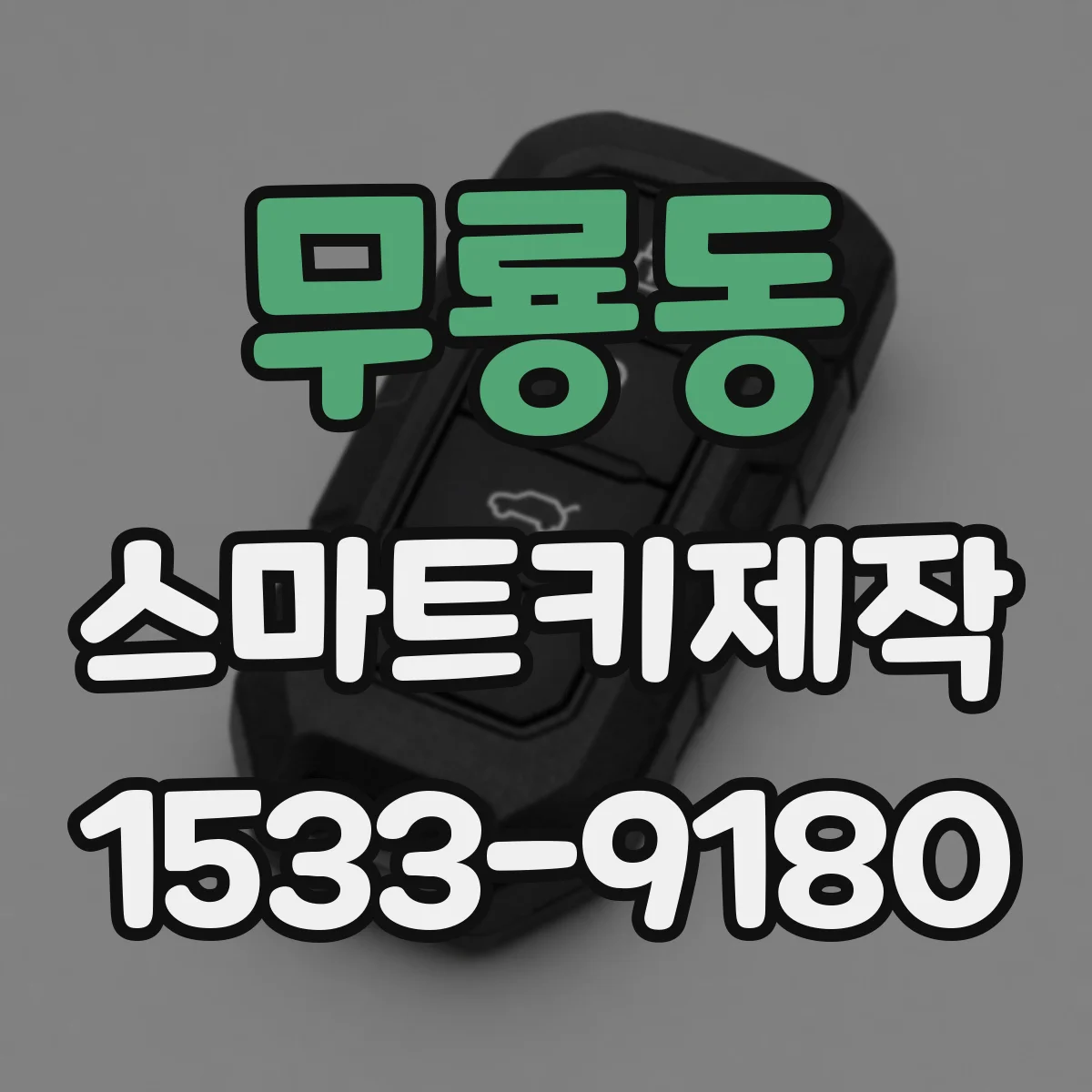 무룡동 스마트키제작