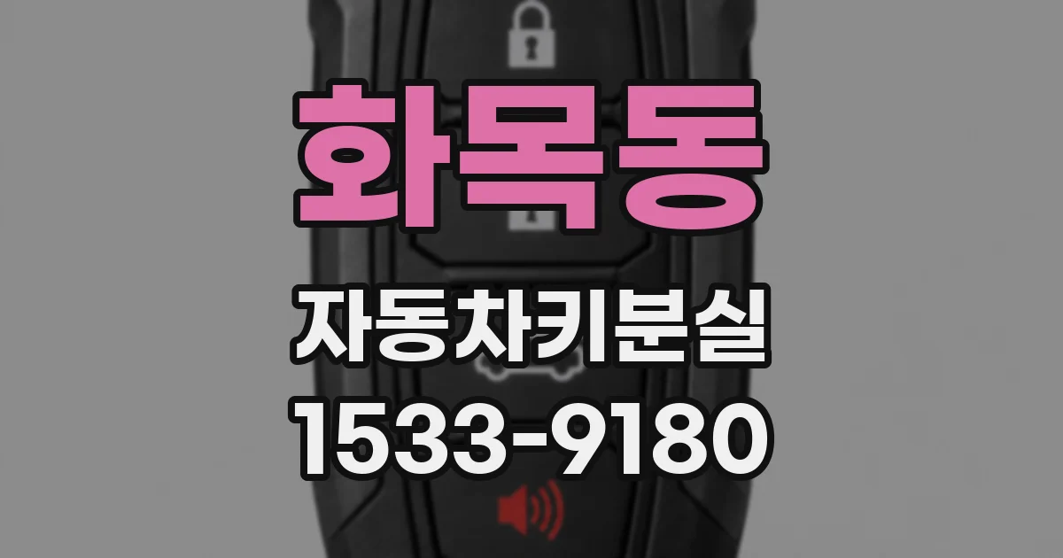 화목동 자동차키분실